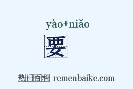 要褭是什么意思的图片